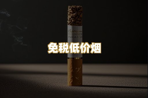 免税低价烟