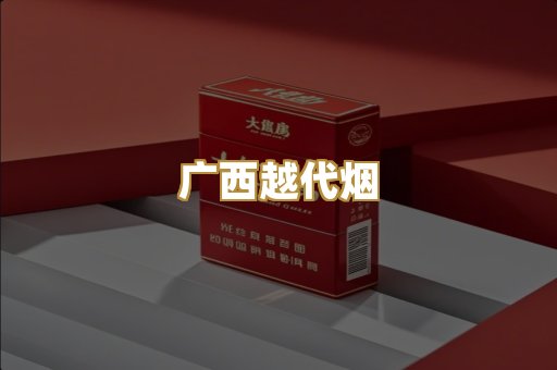 广西越代烟
